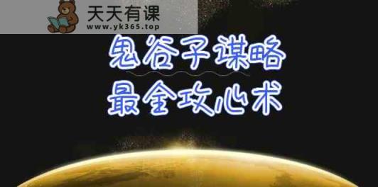 学懂鬼古子智谋-最齐攻心术，教大家看懂人性，并没有搞不定的人-天天有课网