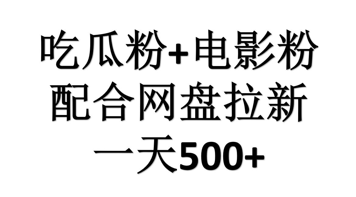 吃瓜粉+电影粉+网盘拉新=日赚500，傻瓜式操作，新手小白2天赚2700-天天有课网