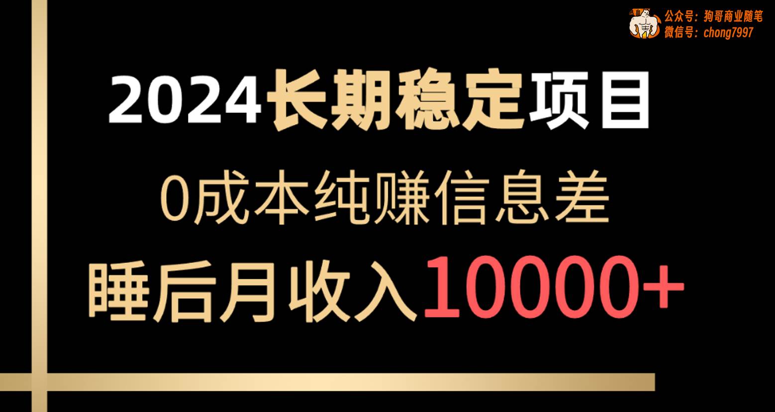 2024稳定项目 各大平台账号批发倒卖 0成本纯赚信息差 实现睡后月收入10000-天天有课网