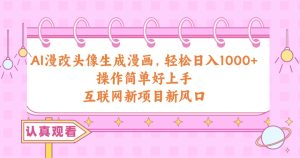 AI漫改头像生成漫画,轻松日入1000+,操作简单好上手,互联网新项目新风口-天天有课网