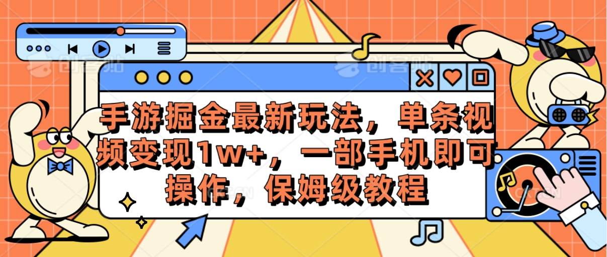 手游掘金最新玩法，单条视频变现1w+，一部手机即可操作，保姆级教程-天天有课网