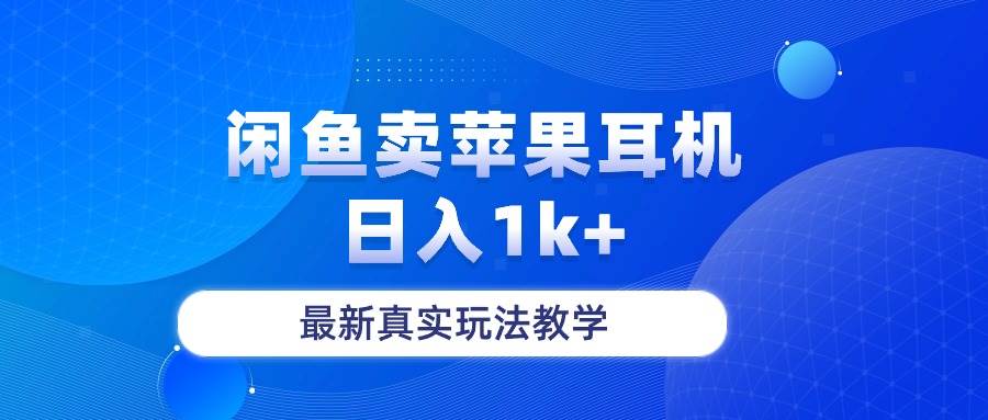闲鱼卖菲果耳机，日入1k+，最新真实玩法教学-天天有课网