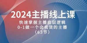 2024主播线上课，快速掌握主播底层逻辑，0-1做一个会卖货的主播（63节课）-天天有课网