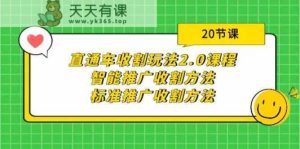 直通车收割玩法2.0课程：智能推广收割方法+标准推广收割方法-天天有课网