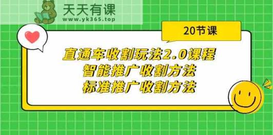 直通车收割玩法2.0课程：智能推广收割方法+标准推广收割方法-天天有课网