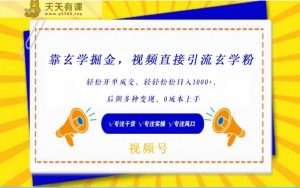 微信视频号靠风水玄学掘金队,引流方法风水玄学粉,轻轻松松出单交易量,日入1000   新手0价格上手-天天有课网