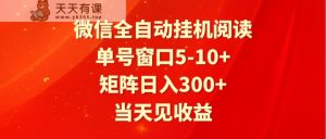 全自动挂机阅读文章 运单号对话框5-10  引流矩阵日入300  当日见盈利-天天有课网