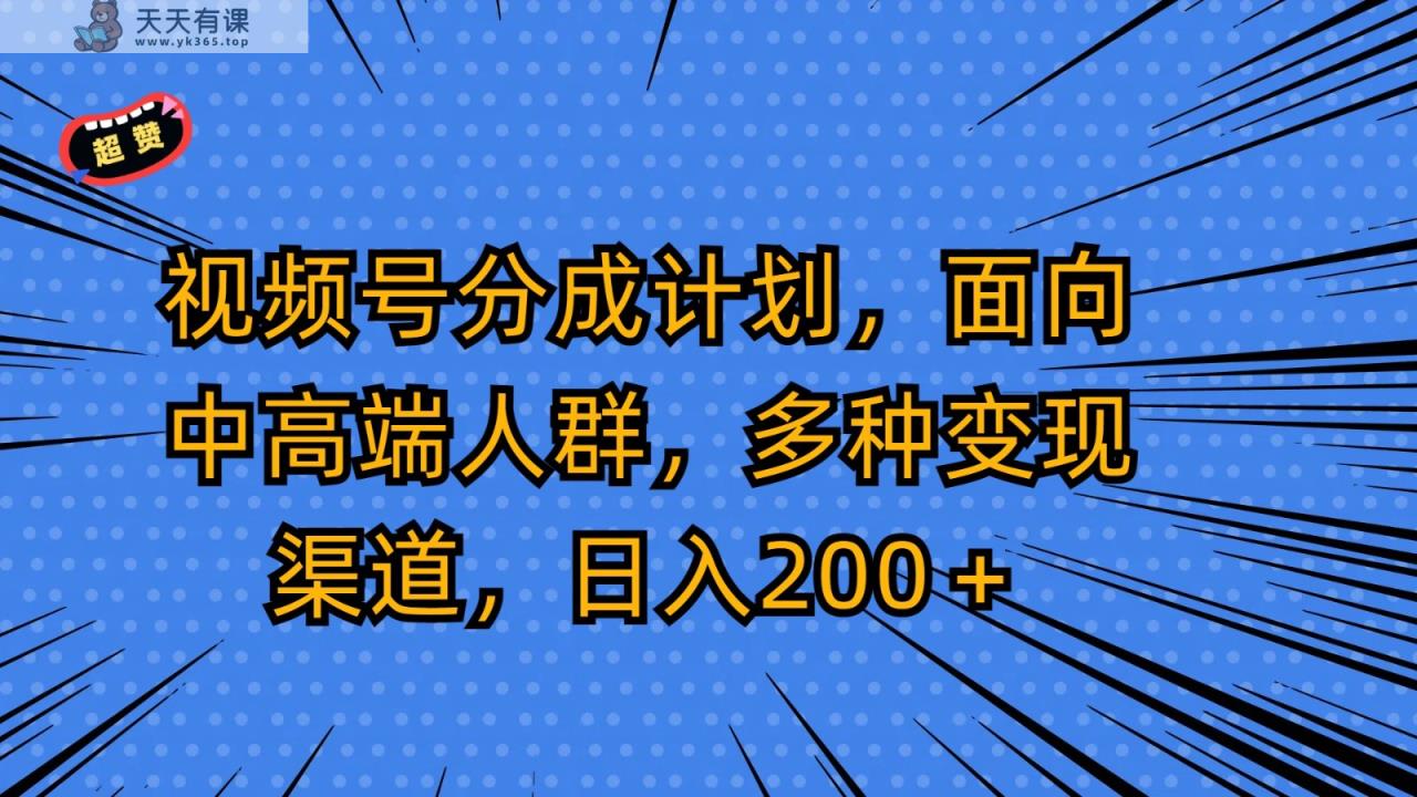 微信视频号分为方案，面对中高端人群，多种多样变现渠道，日入200＋-天天有课网