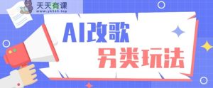 AI改写爆品音乐极具特色游戏玩法，影视剧Rap讲解，初学者都可以轻松懂得【视频教学 整套专用工具】-天天有课网