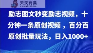 励志图文瞬间变成励志短片，十分钟一条原创短视频 ，百分之百原创设计大批量游戏玩法，日入1000-天天有课网
