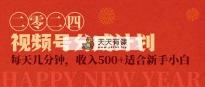 微信视频号原创者分为方案，每日数分钟，收益500 ，小而精新项目-天天有课网