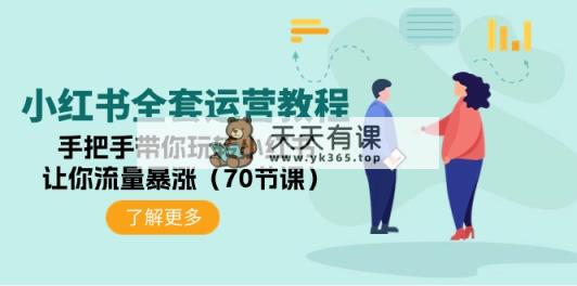 小红书的整套运营教程：从零带你玩转小红书的，使你总流量疯涨-天天有课网