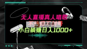 (9622期）抖音视频24钟头无人直播歌曲，不违规，防封号纯撸抖币，新手实际操作当日日入1000-天天有课网