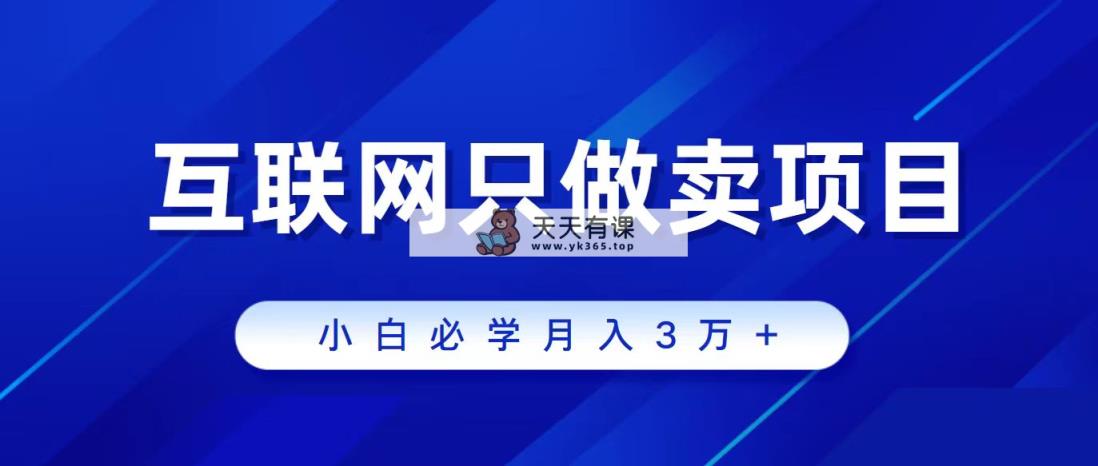 互联网技术的尽头便是卖项目，被割过韭菜的朋友们必读！轻轻松松月入三万之上！-天天有课网