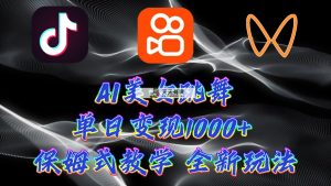 全新AI美女跳舞新项目，暴力行为转现，螺旋式养号，使用方便，新手也可以快速上手-天天有课网