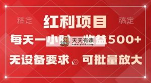 (9621期）日均盈利500 ，24小时24钟头易操作，可大批量变大，平稳！-天天有课网