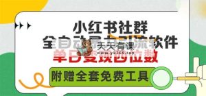 小红书社群营销自动式没脑子暴力行为截留，日引500 精确自主创业粉，单日稳入四位数附…-天天有课网