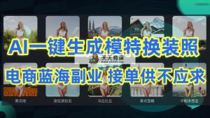 AI制做一键生成女模特改装照，电子商务瀚海第二职业需求量很高-天天有课网