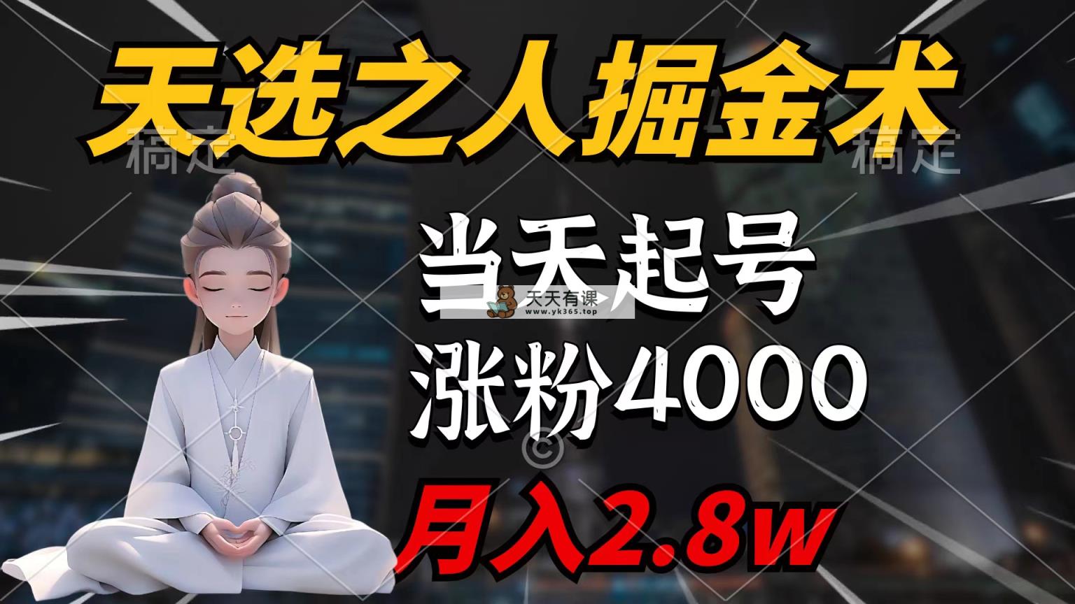 天命之子掘金队术，当日养号，7条著作增粉4000 ，每月转现2.8w天命之子掘…-天天有课网