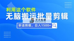 每日30min，0基本利用软件没脑子运送大批量视频剪辑，仅需照着做日入1500-天天有课网