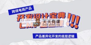 跨境电商产品研发设计秘笈-CMF专业课：差异化竞争研发的底层思维-天天有课网