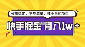 快手视频倔金吊顶天花板，新手都可以轻松月入1w-天天有课网