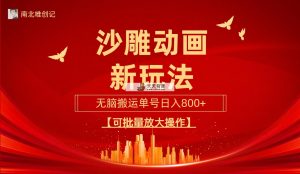 沙雕动漫新模式，没脑子运送，使用方便，三天迅速养号，运单号日收益800 可…-天天有课网