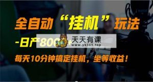自动式“放置挂机”游戏玩法，完成睡后收入，日产8000-天天有课网