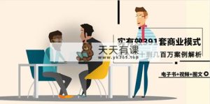 真实可信391套商业运营模式，年收入几十到几百万案例剖析-天天有课网