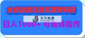 自动式手游挂机搬砖项目，日入1000  可以多号实际操作-天天有课网