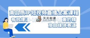 高质量 IP短视频带货-软装课程内容，合理爆流-上百万交易量-小而美的精确自媒体平台跑道-天天有课网