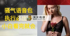 实行就有单，日入2000 ，爆红骚性语音库，新手看了课程内容就能立刻实际操作-天天有课网
