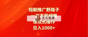 短剧剧本营销推广歪门邪道，一刀不剪纯运送，可视化操作，日入1000-天天有课网