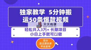 5min运送50条爆款短视频!百分之 百过原创设计，多平台分发，轻轻松松月入3万  长期性…-天天有课网