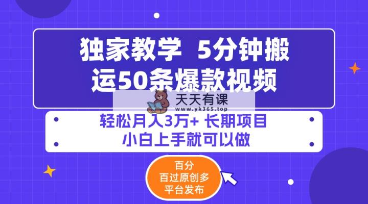 5min运送50条爆款短视频!百分之 百过原创设计，多平台分发，轻轻松松月入3万  长期性…-天天有课网