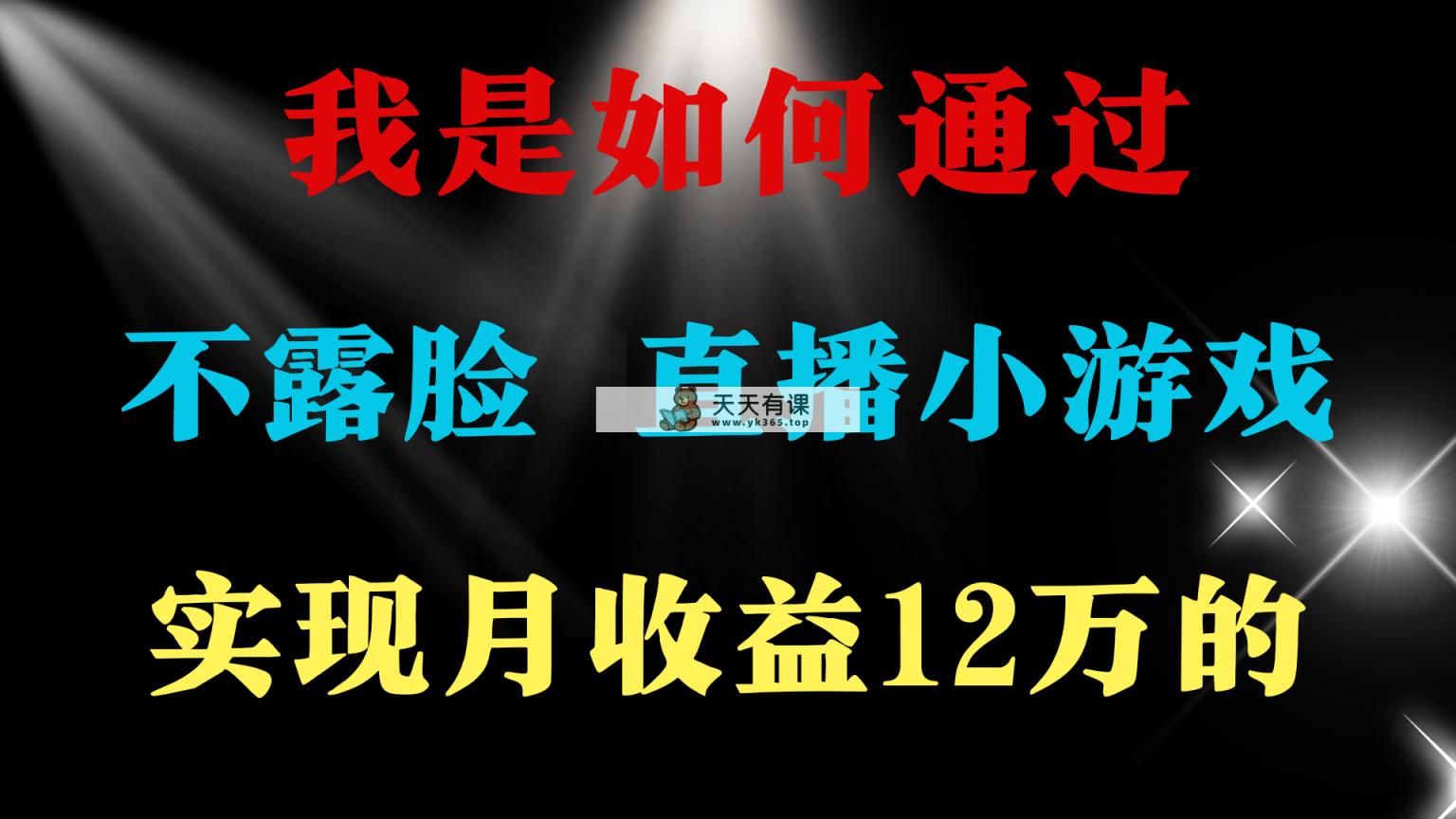 2024年好项目分享 ，月盈利15万 ，无需漏脸只讲话直播间找茬儿类游戏，非…-天天有课网