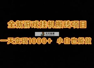 最新的游戏全自动挂机刷金打金，一天转现1000 ，新手也可以快速上手。-天天有课网