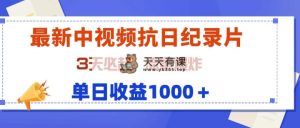 全新中视频抗战纪实片，3天必起，总流量发生爆炸，单天盈利1000＋-天天有课网