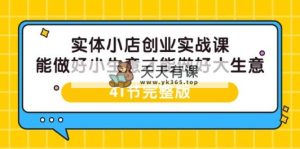 实体线小店创业实战演练课，能够做到小买卖才能做到大生意-41节完整篇-天天有课网