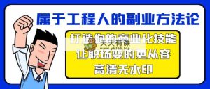 归属于工程人-第二职业科学方法论，打造出你的市场化专业技能，让初入职场变得更从容-无水印素材-天天有课网