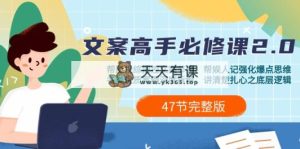 影视 综纪-文案高手必修课2.0：文案课/案例课/认知课/题材课/变现课/加餐课-天天有课网