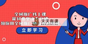 示范区营销推广线上课，能付钱坚持不白给，手把手教你示范区营销推广给直播做增加量-37堂课-天天有课网