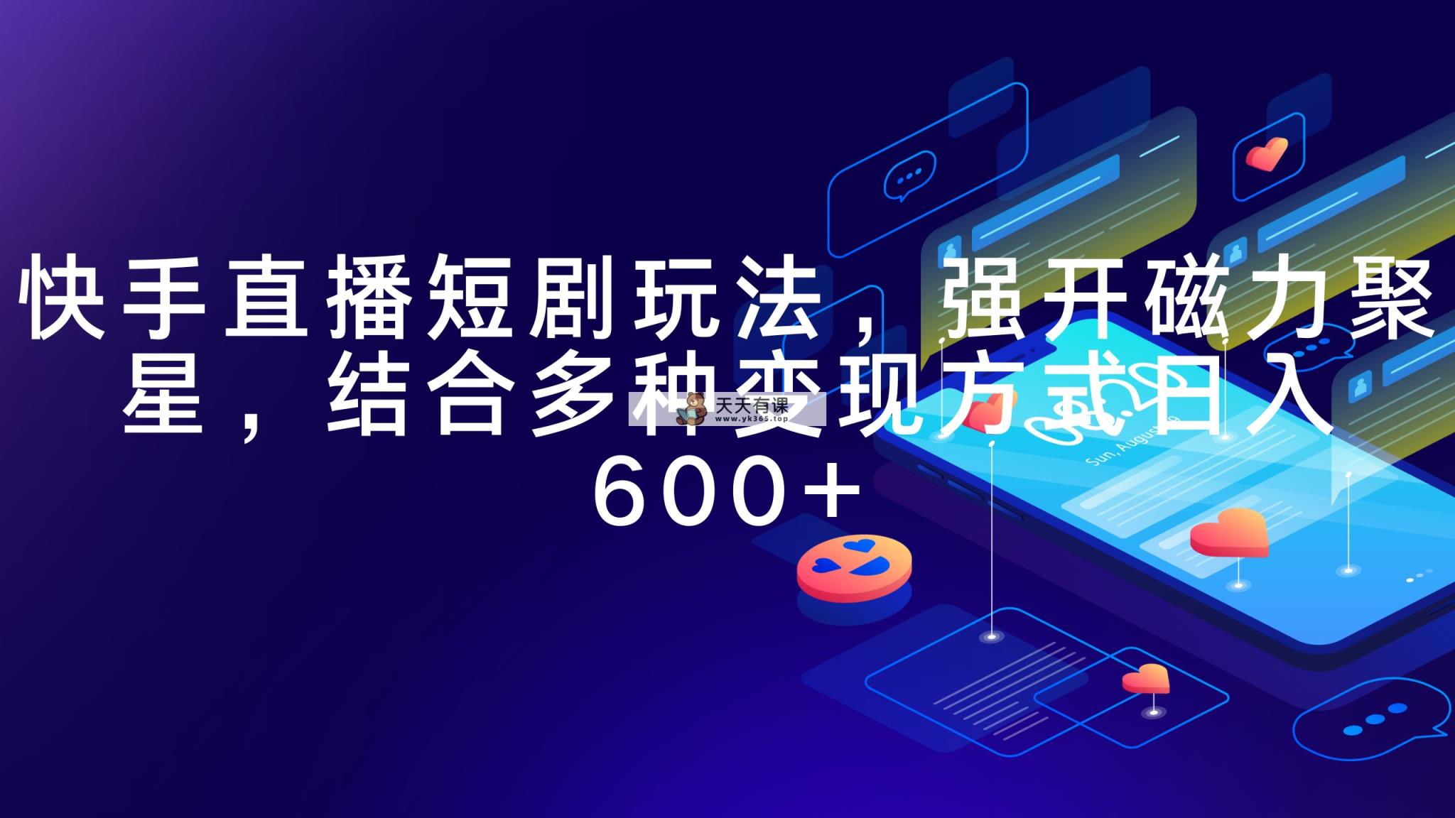快手直播短剧玩法，强开磁力聚星，结合多种变现方式日入600+-天天有课网