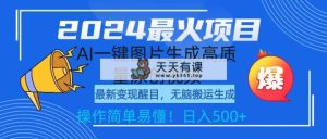 2024最火项目，AI一键图片生成高质量原创视频，无脑搬运，简单操作日入500+-天天有课网