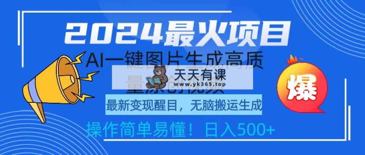 2024最火项目，AI一键图片生成高质量原创视频，无脑搬运，简单操作日入500+-天天有课网
