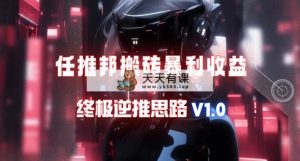 【特惠瀚海】任推邦打金爆利吃盈利_最终逆推构思V1.0-天天有课网