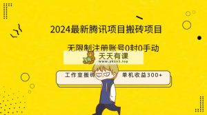 全新个人工作室搬砖项目，单机版日入300 ！不受限制注册帐号！0封！0手动式！-天天有课网
