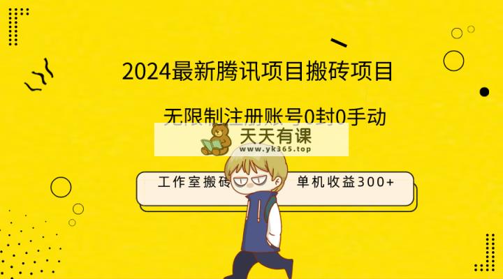 全新个人工作室搬砖项目，单机版日入300 ！不受限制注册帐号！0封！0手动式！-天天有课网