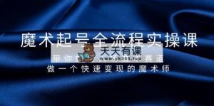 魔术师养号全过程实操课，陪你怎样进场魔术师跑道，做一个收益最大化的法师-天天有课网