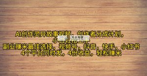 AI写作诡异故事短视频，原创者分为，2024年诡异故事爆总流量，新手轻轻松松月薪过万-天天有课网